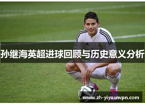 孙继海英超进球回顾与历史意义分析 孙继海英超进球回顾与历史意义分析