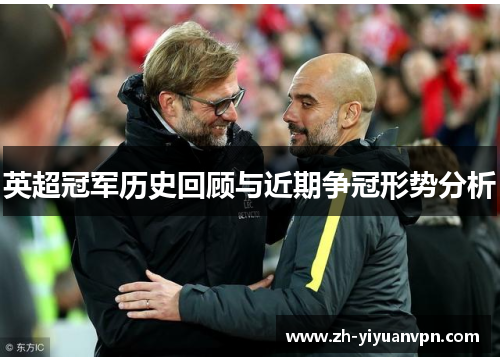 英超冠军历史回顾与近期争冠形势分析