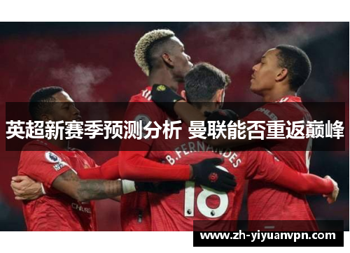 英超新赛季预测分析 曼联能否重返巅峰