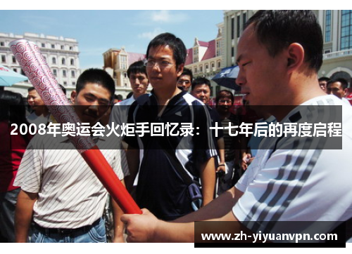 2008年奥运会火炬手回忆录：十七年后的再度启程