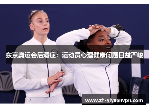 东京奥运会后遗症：运动员心理健康问题日益严峻