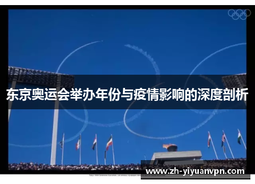 东京奥运会举办年份与疫情影响的深度剖析