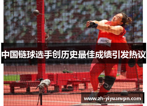 中国链球选手创历史最佳成绩引发热议