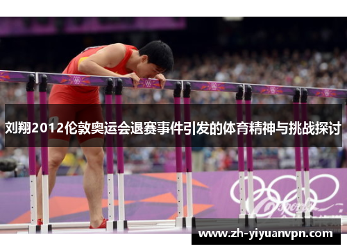 刘翔2012伦敦奥运会退赛事件引发的体育精神与挑战探讨