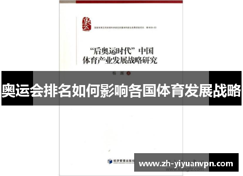 奥运会排名如何影响各国体育发展战略