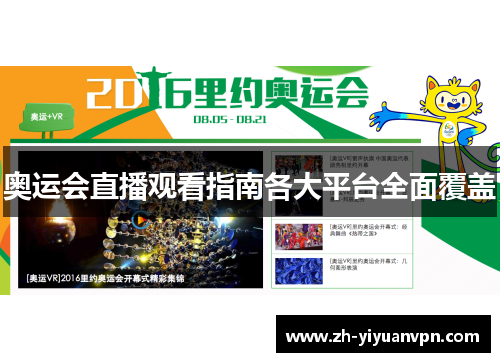 奥运会直播观看指南各大平台全面覆盖 奥运会直播观看指南各大平台全面覆盖