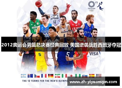 2012奥运会男篮总决赛经典回放 美国逆袭战胜西班牙夺冠