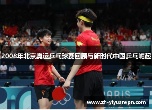 2008年北京奥运乒乓球赛回顾与新时代中国乒乓崛起