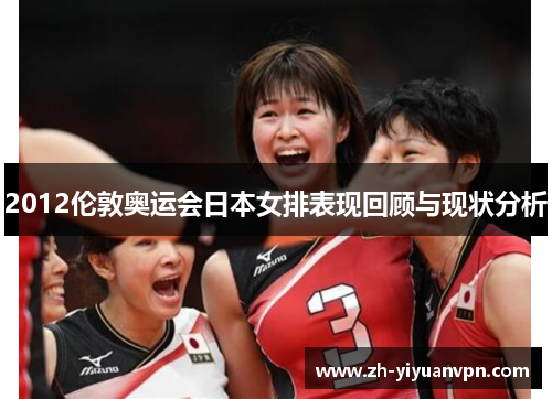 2012伦敦奥运会日本女排表现回顾与现状分析 2012伦敦奥运会日本女排表现回顾与现状分析