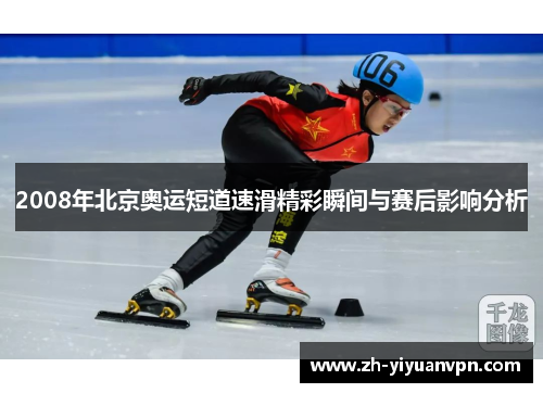 2008年北京奥运短道速滑精彩瞬间与赛后影响分析