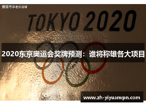 2020东京奥运会奖牌预测：谁将称雄各大项目
