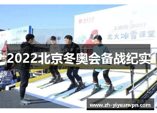 2022北京冬奥会备战纪实